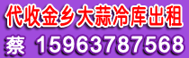 代收金鄉(xiāng)大蒜冷庫出租 蔡15963787568