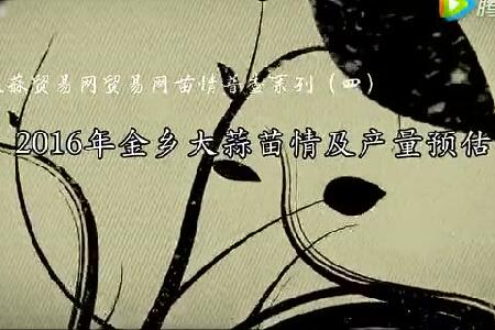 2016年金鄉(xiāng)大蒜苗情及產(chǎn)量預(yù)估 (2990播放)