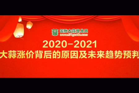 《2020-2021大蒜漲價背后的原因及未來趨勢預判》直播回放 (4319播放)