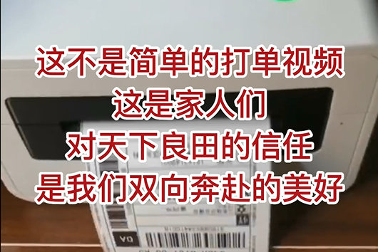 這不是簡單的打單視頻，這是家人們對天下良田的信任，是我們雙向奔赴的美好！ (1329播放)