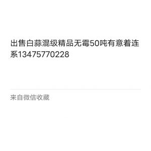 出售白蒜混級精品50噸，有意著連系13475770228