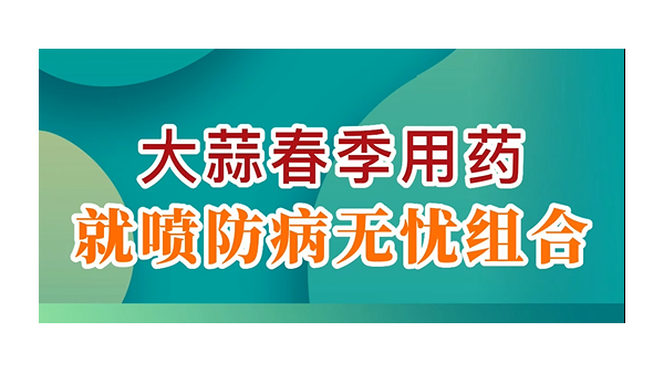 大蒜春季用藥就噴防病無憂組合 (713播放)