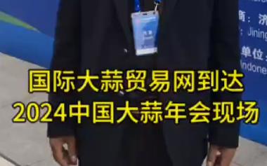 國際大蒜貿易網到達2024年中國大蒜年會現場 (936播放)