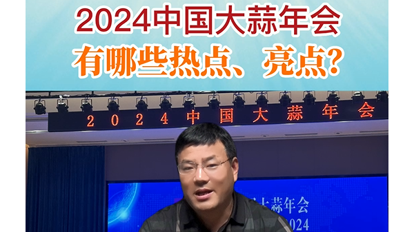 2024年中國大蒜年會有哪些熱點、亮點？ (896播放)