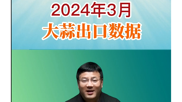 2024年3月大蒜出口數據 (766播放)