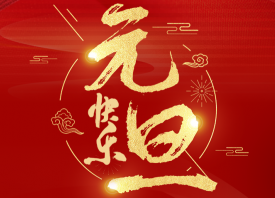 國(guó)際大蒜貿(mào)易網(wǎng)恭祝元旦快樂(lè) ()